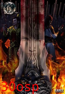 画江湖之不良人第二季 动画版