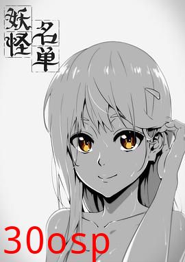 妖怪名单第一季