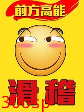 前方高能之辣稽