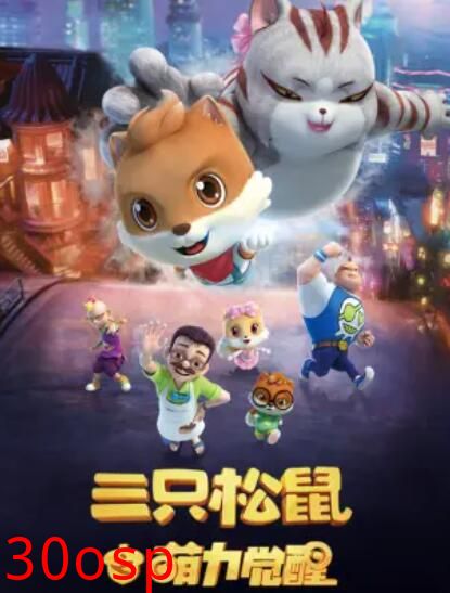 三只松鼠之萌力觉醒