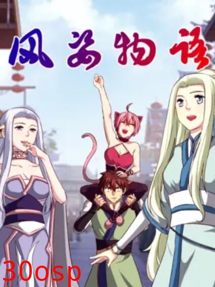 风姿物语 动态漫第二季