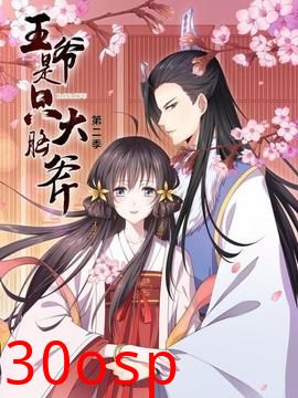 王爷是只大脑斧第二季