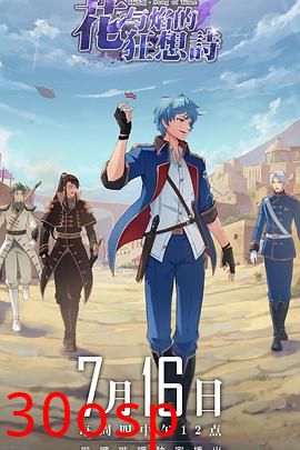 时之歌—花与焰的狂想诗