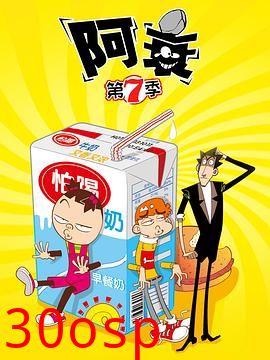 阿衰第七季