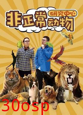 非正常动物研究中心