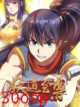 妖道至尊第一季