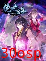 动态漫画·绝世古尊第二季