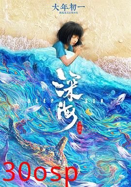 深海