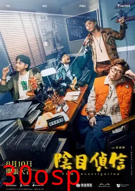 阴目侦信【影视解说】