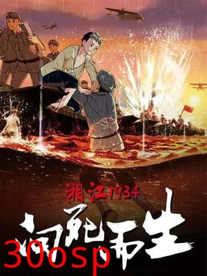 湘江1934·向死而生