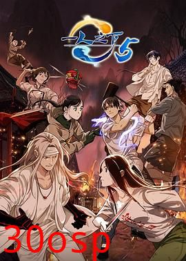 一人之下第五季