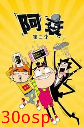 阿衰第二季