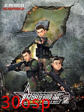 聪明的顺溜第二季