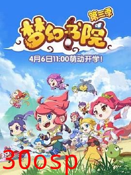 梦幻书院第三季