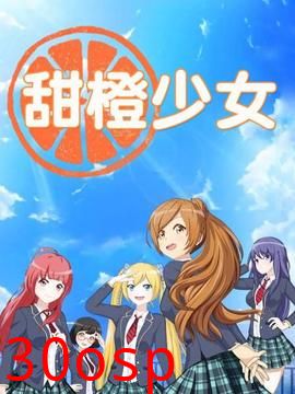甜橙少女