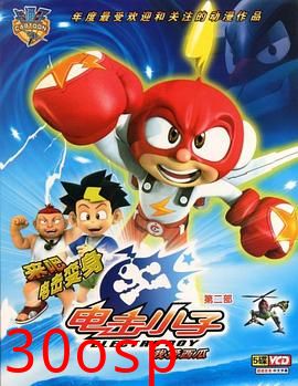 电击小子第二季