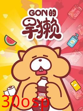 Gon的旱獭第一季