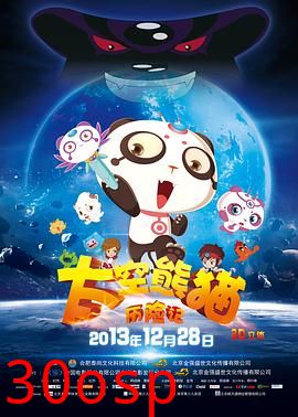 太空熊猫历险记