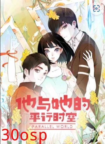 他与她的平行时空 动态漫画