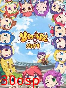 梦幻书院第二季