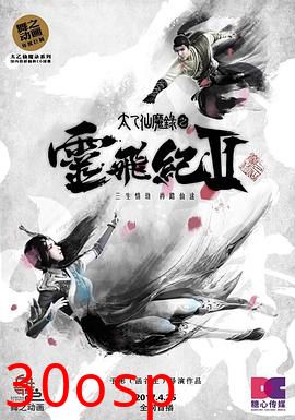 太乙仙魔录之灵飞纪第二季