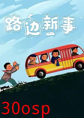 路边新事