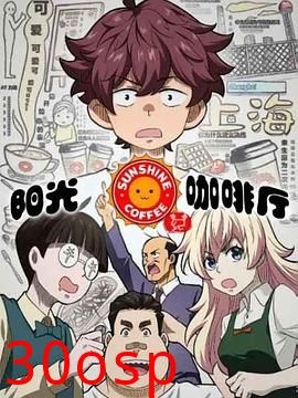 阳光咖啡厅之新友纪