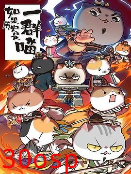 如果历史是一群喵第四季