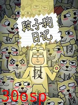 段子狗日记