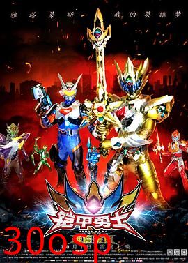 铠甲勇士之雅塔莱斯