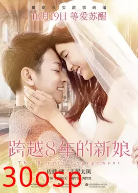 跨越八年的新娘【影视解说】