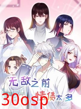 无敌之前情债太多