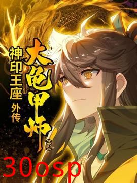 神印王座外传大龟甲师 下