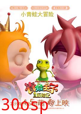 青蛙王子历险记