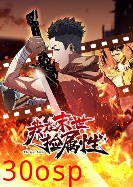 动态漫画·我在末世捡属性