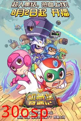 开心超人联盟之机械堡奇遇记