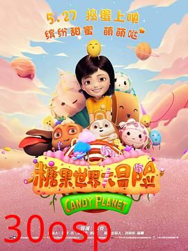 糖果世界大冒险