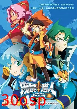 魔晶猎人第二季