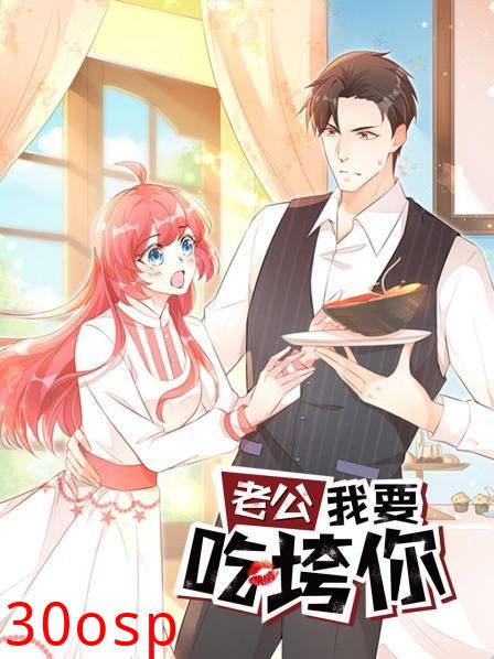 老公我要吃垮你