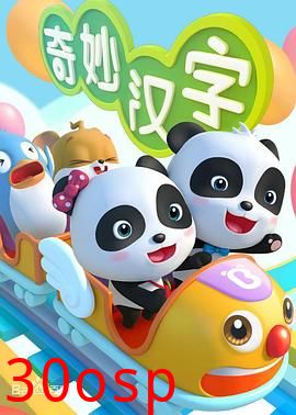 宝宝巴士之奇妙汉字