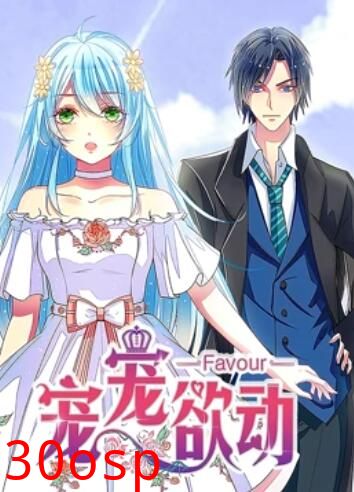 宠宠欲动 动态漫画第一季