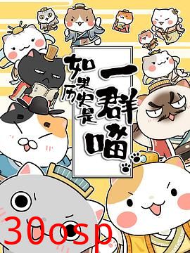 如果历史是一群喵第二季