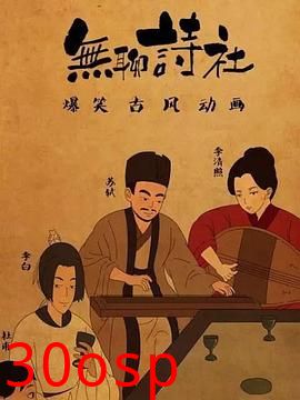 无聊诗社第二季