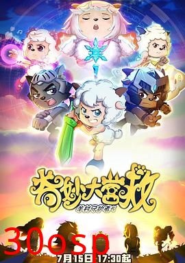 喜羊羊与灰太狼之奇妙大营救