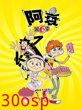 阿衰第六季