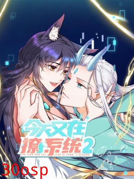 今天又在撩系统第二季