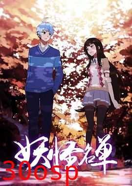 妖怪名单第二季