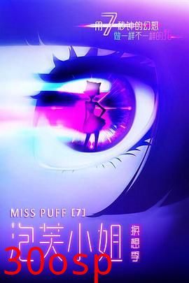 泡芙小姐第七季