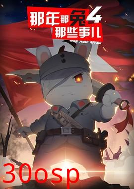 那年那兔那些事第四季