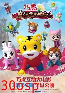 巧虎魔法岛历险记